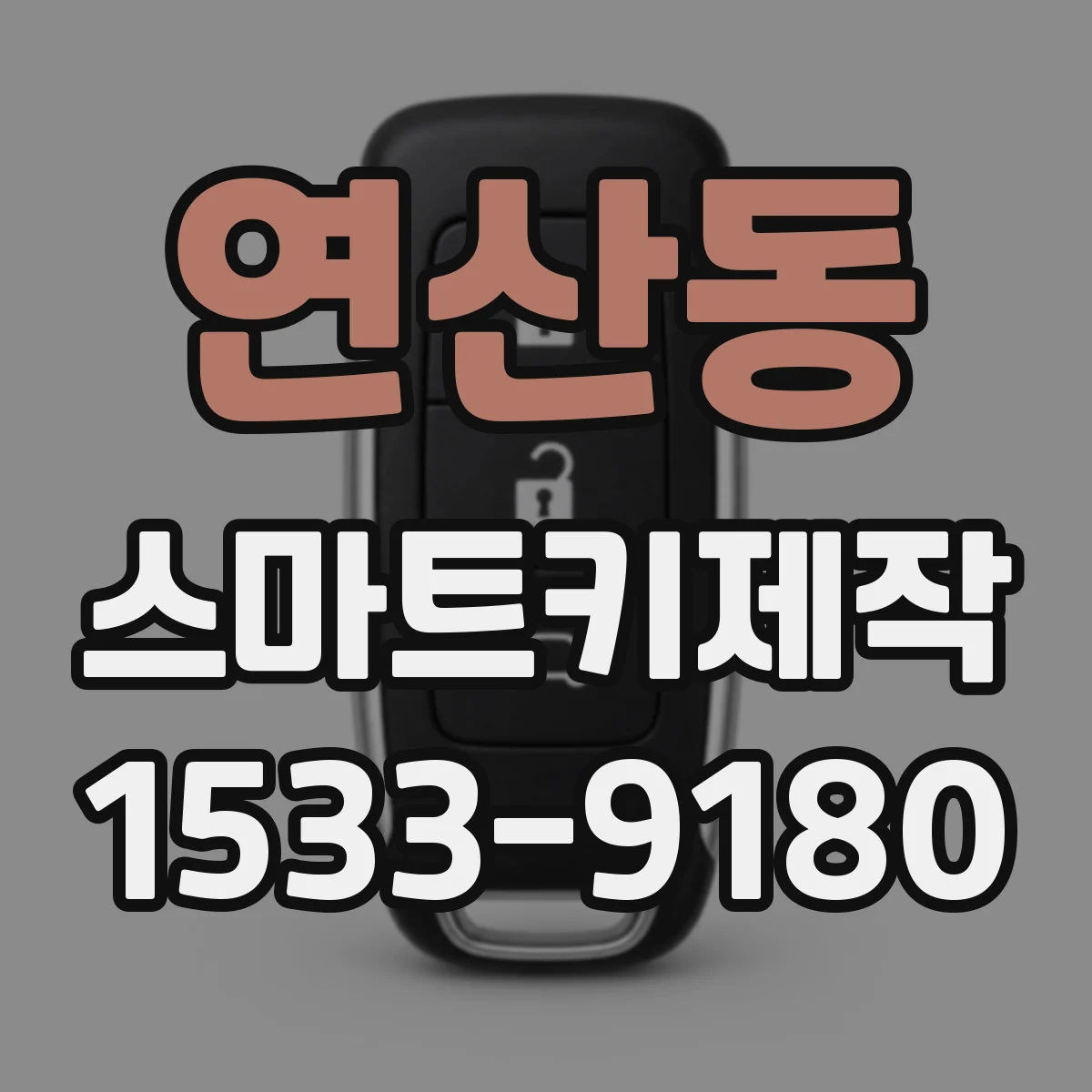 연산동 스마트키제작