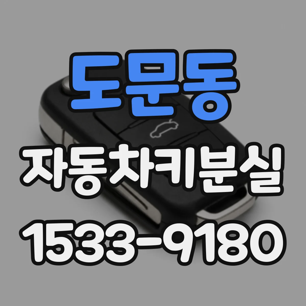 도문동 자동차키분실