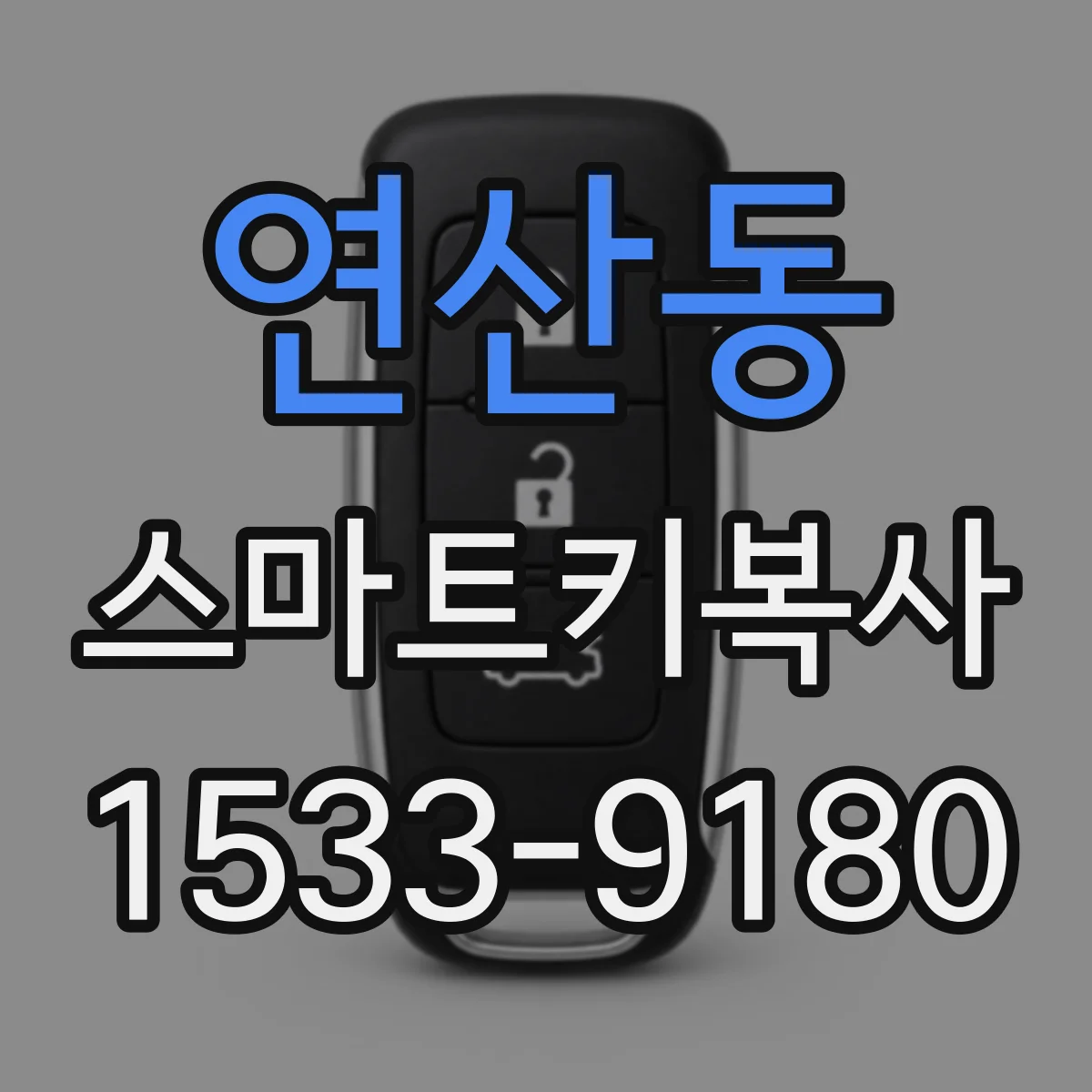 연산동 스마트키복사