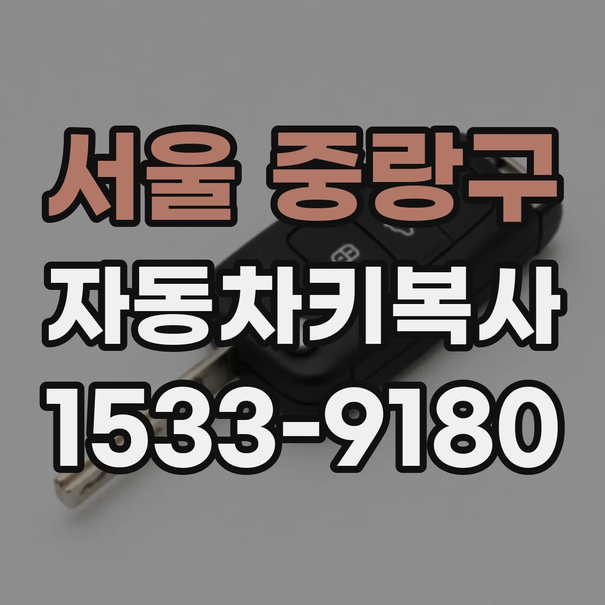 서울 중랑구 자동차키복사