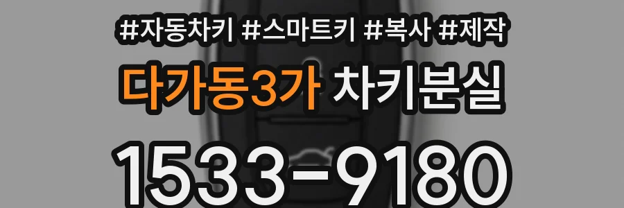 다가동3가 차키분실