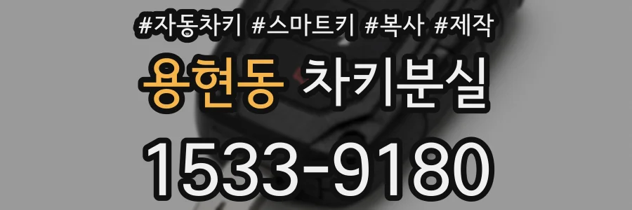용현동 차키분실