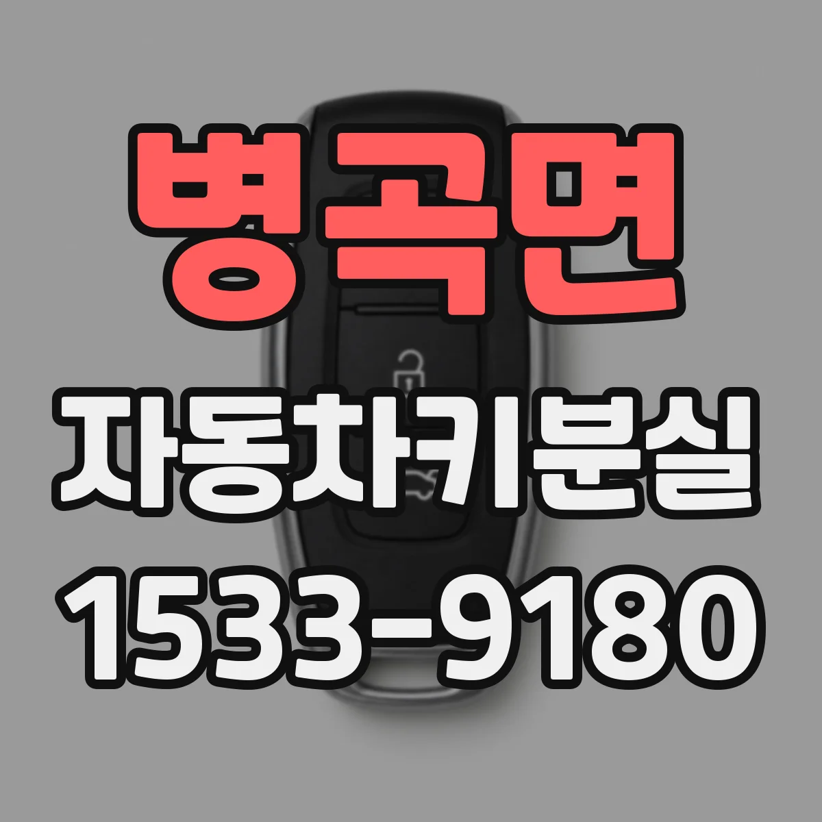 병곡면 자동차키분실