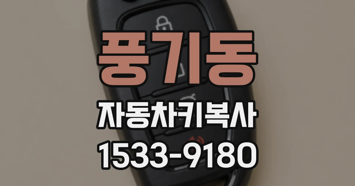 풍기동 자동차키복사