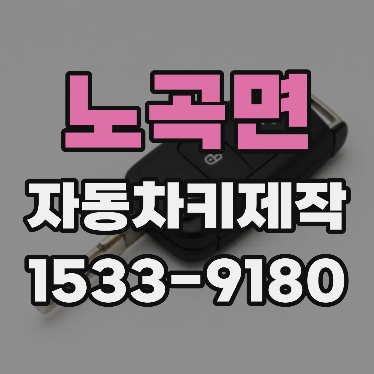 노곡면 자동차키제작