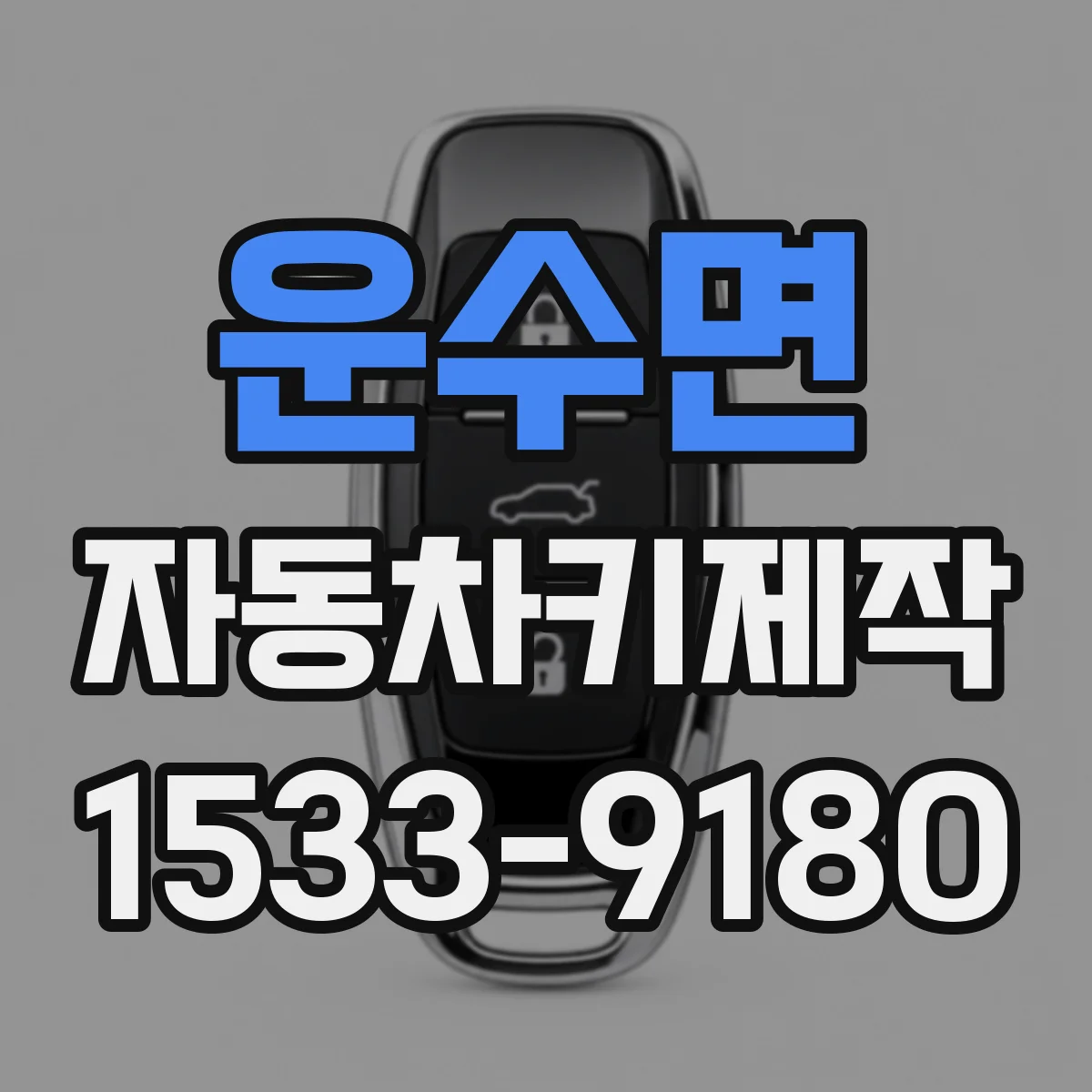 운수면 자동차키제작