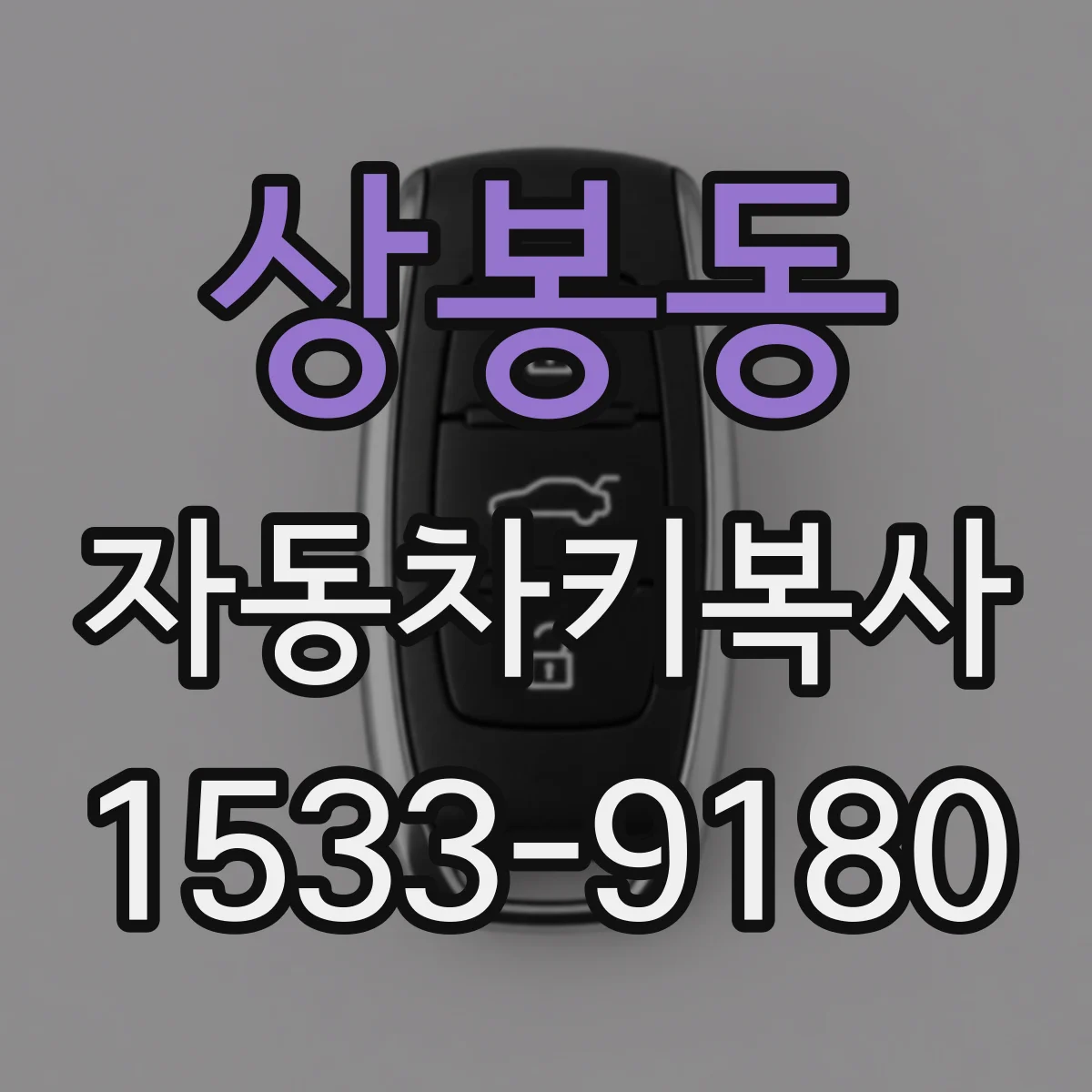 상봉동 자동차키복사