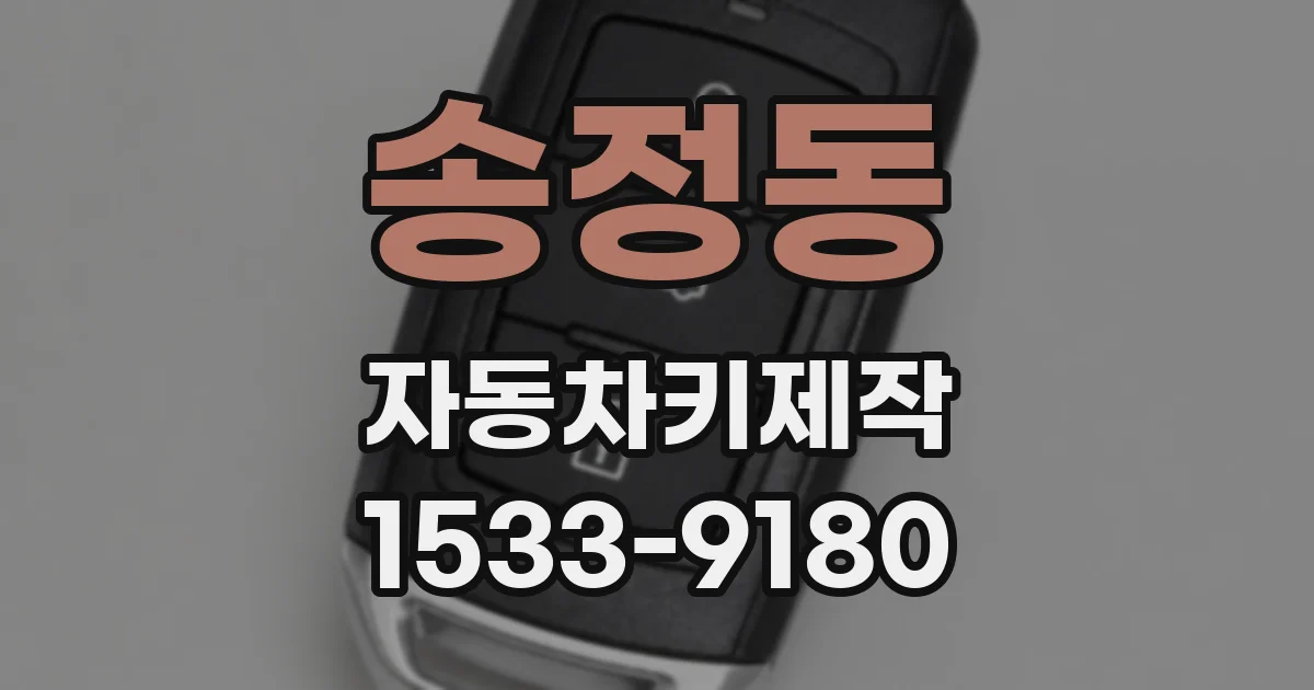 송정동 자동차키제작