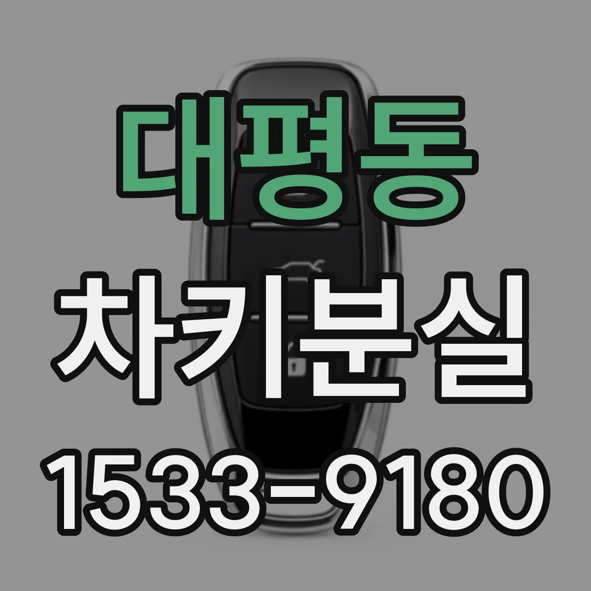 대평동 차키분실