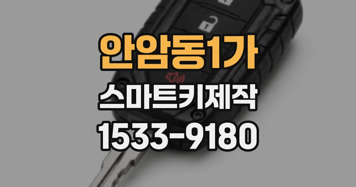안암동1가 스마트키제작