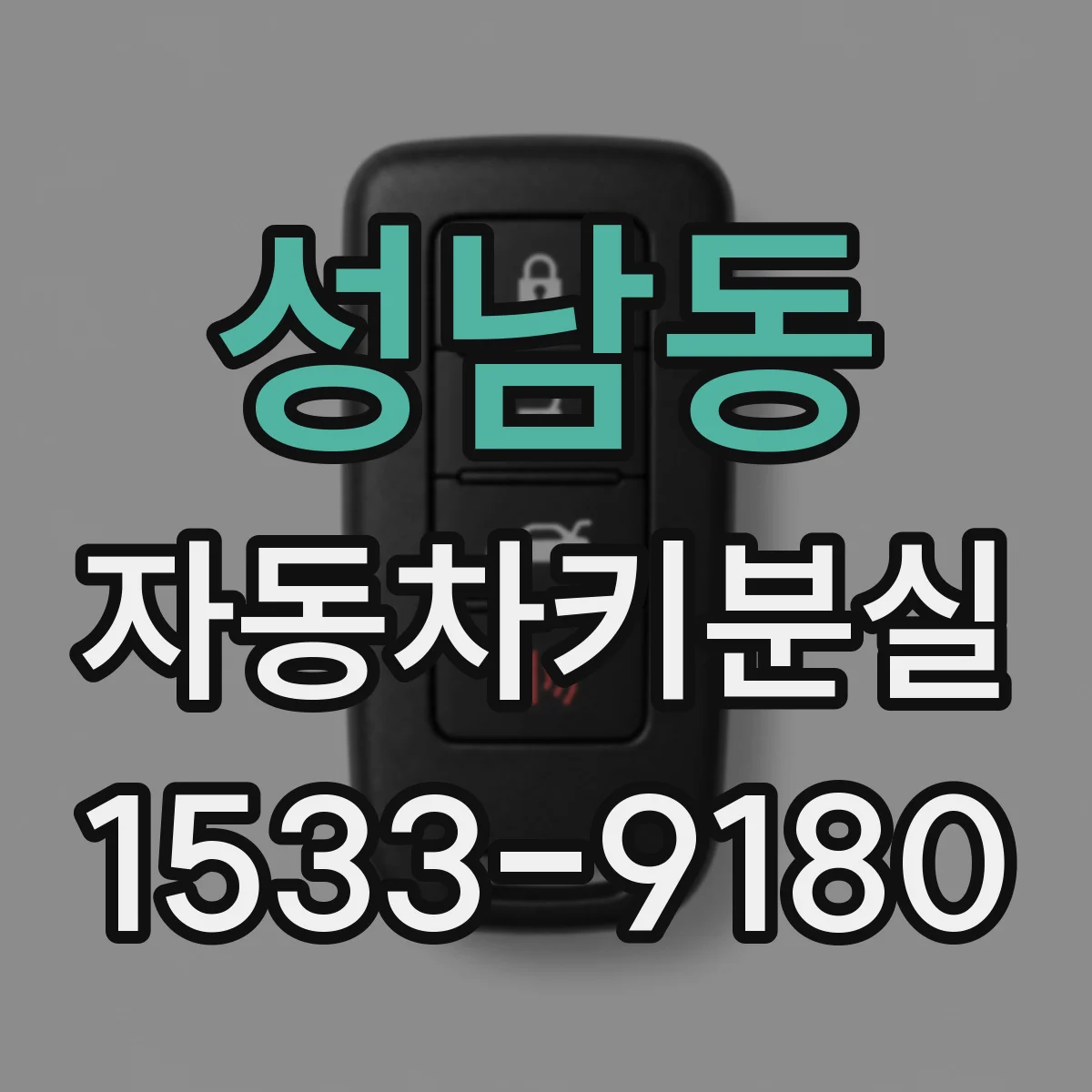 성남동 자동차키분실