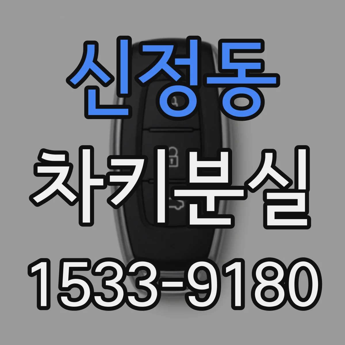 신정동 차키분실