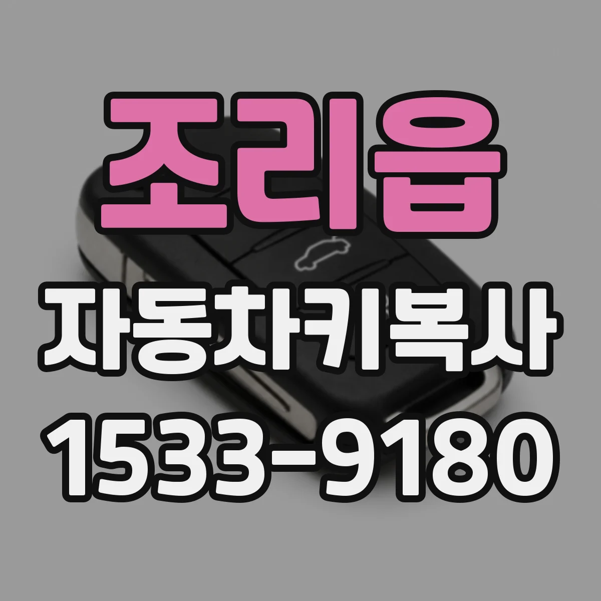 조리읍 자동차키복사