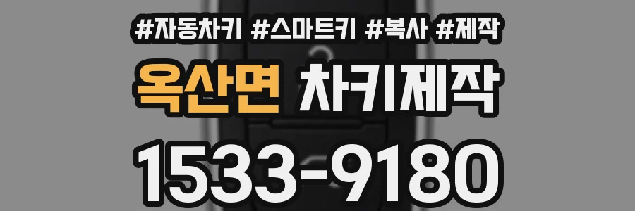 옥산면 차키제작