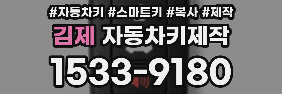 김제 자동차키제작