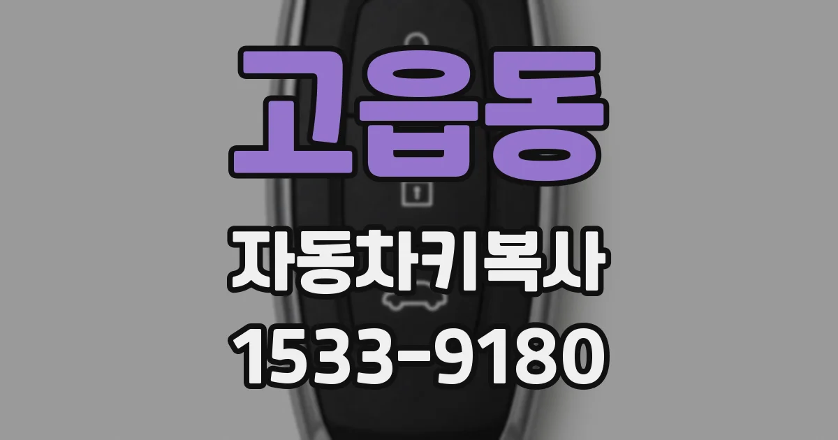 고읍동 자동차키복사