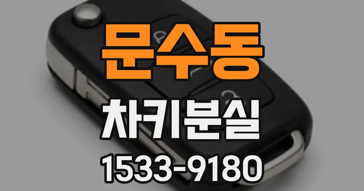 문수동 차키분실