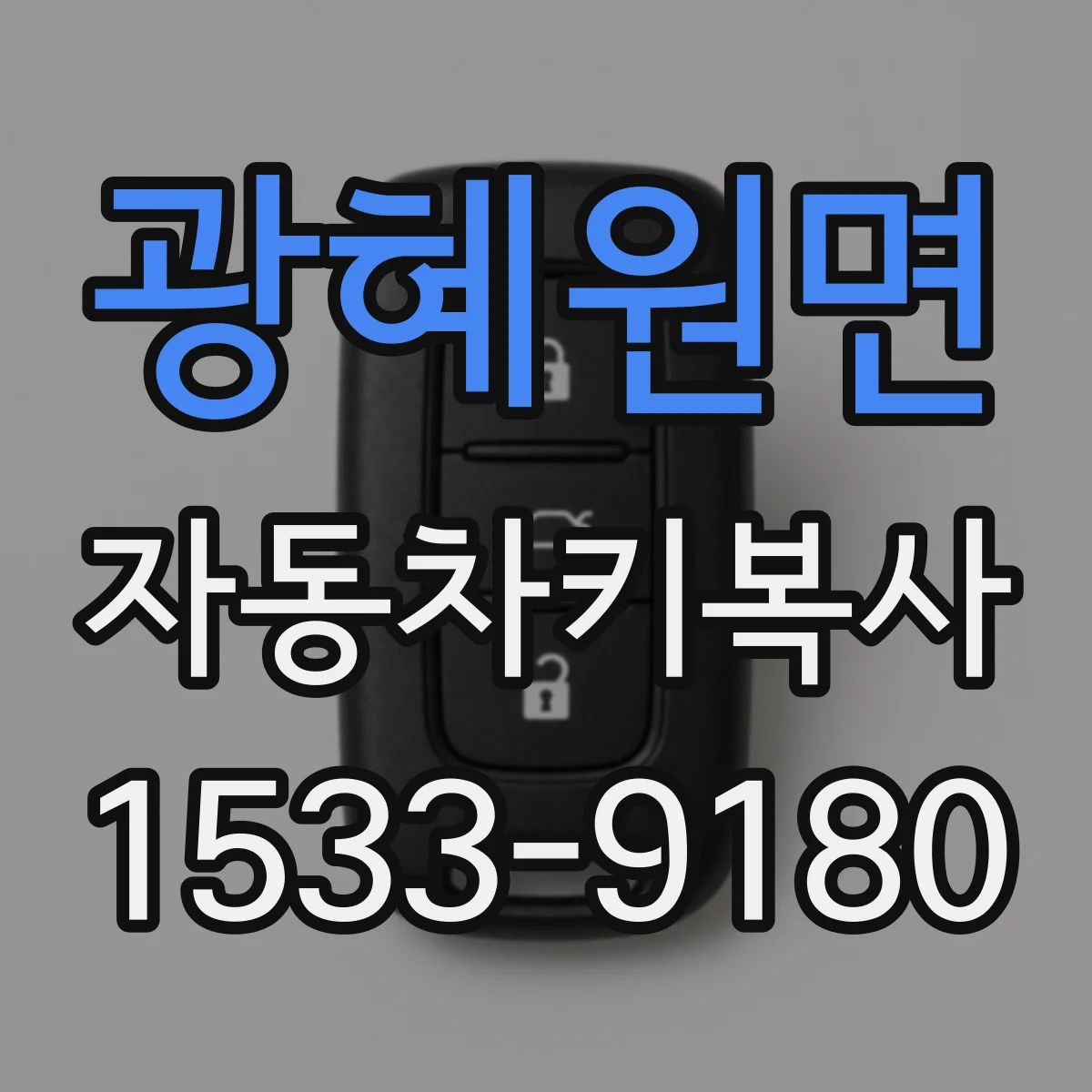 광혜원면 자동차키복사