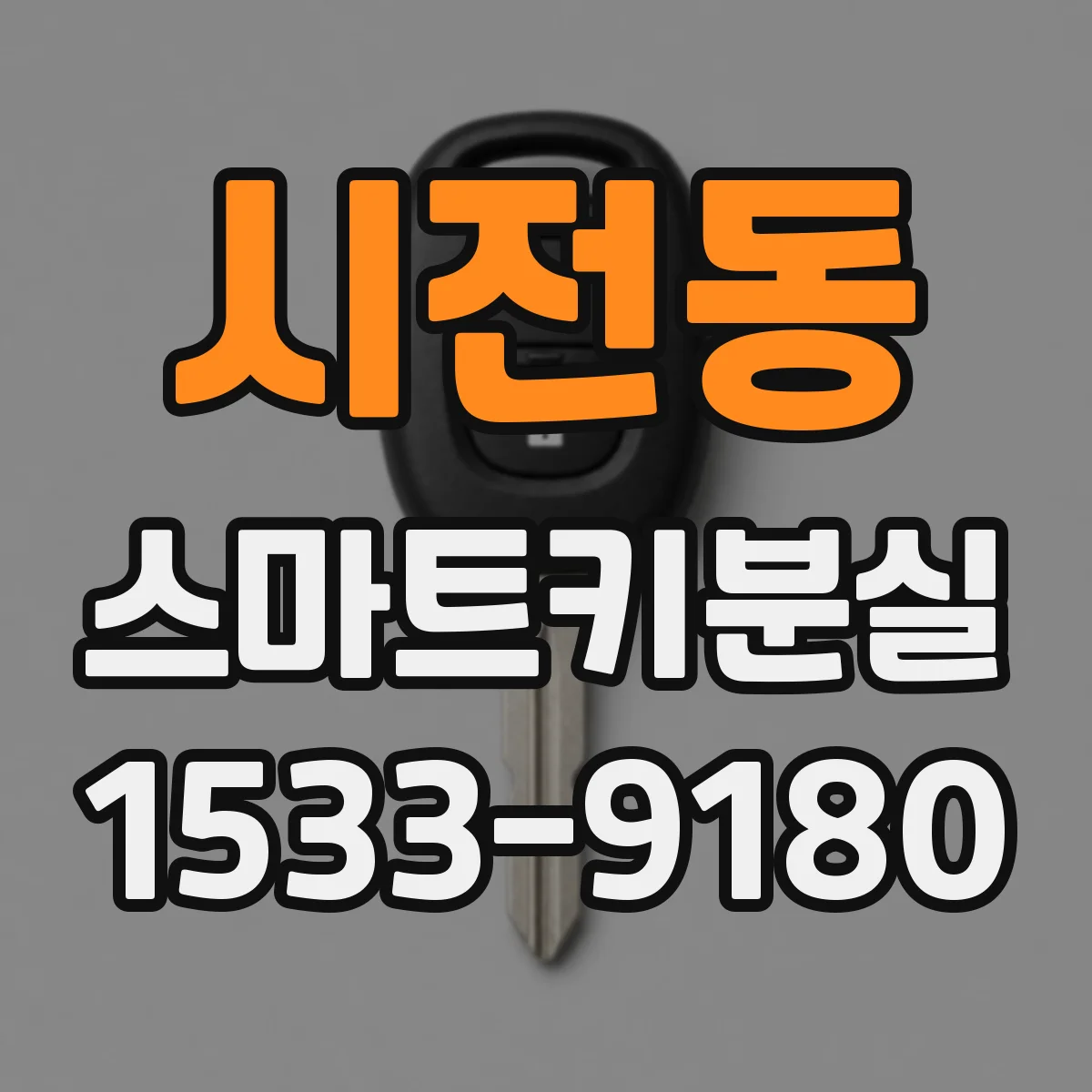 시전동 스마트키분실