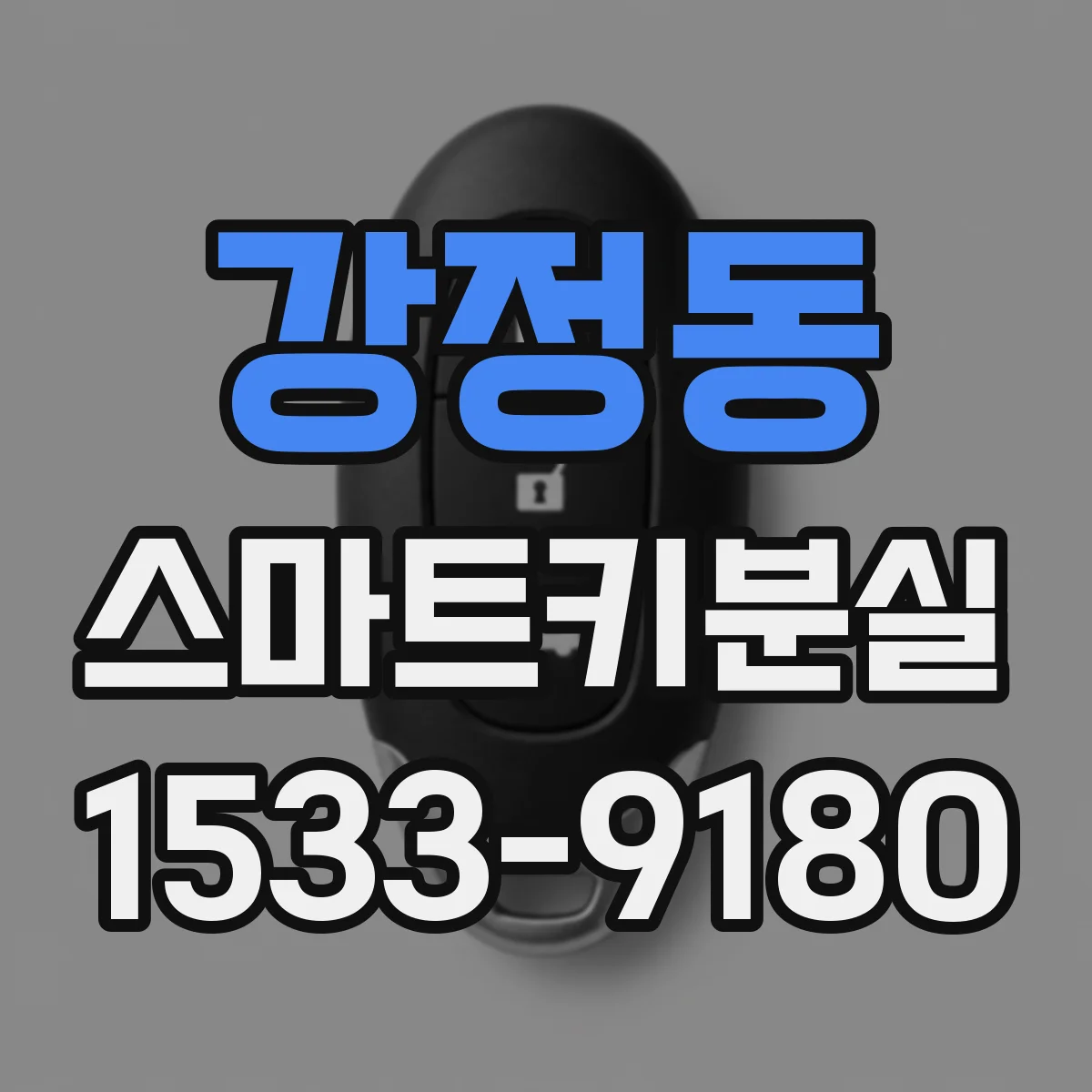 강정동 스마트키분실