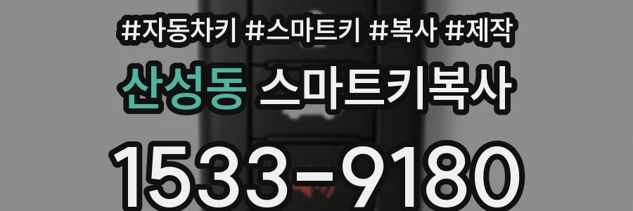 산성동 스마트키복사