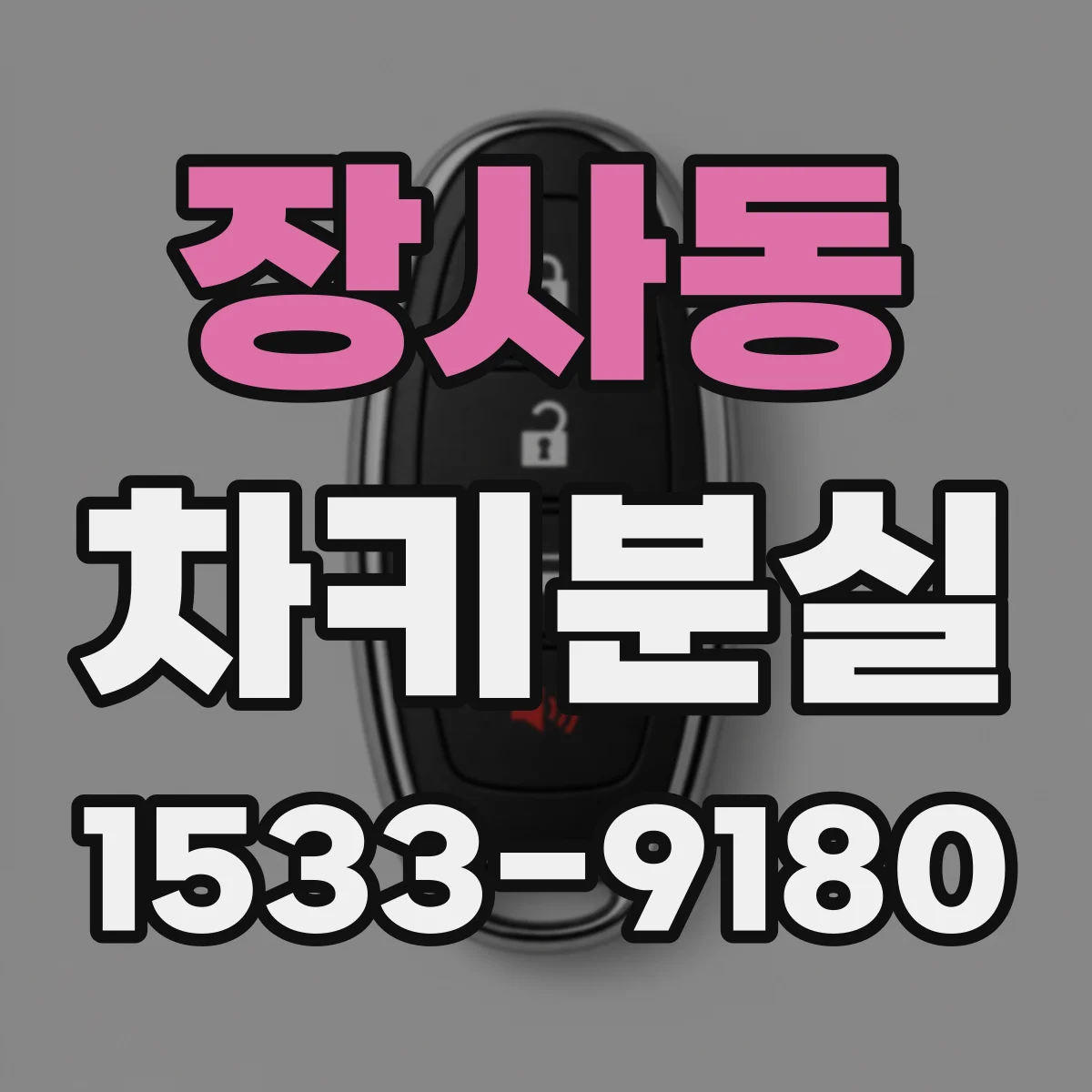 장사동 차키분실