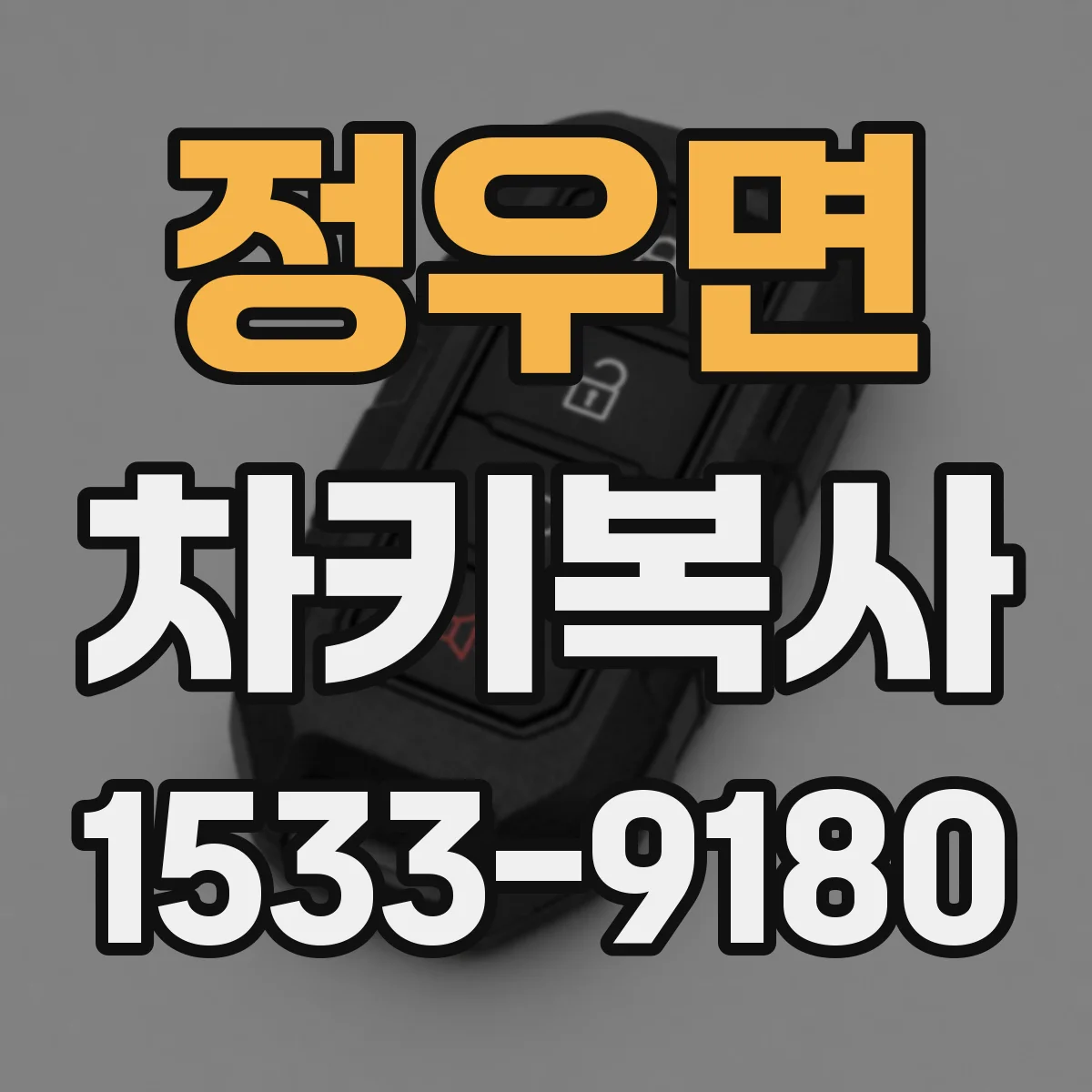 정우면 차키복사