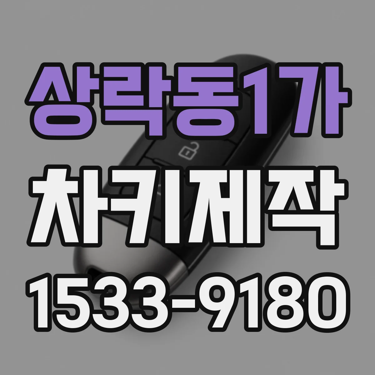 상락동1가 차키제작