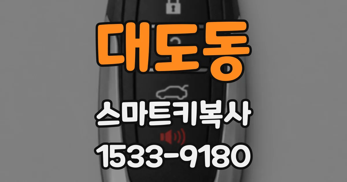 대도동 스마트키복사