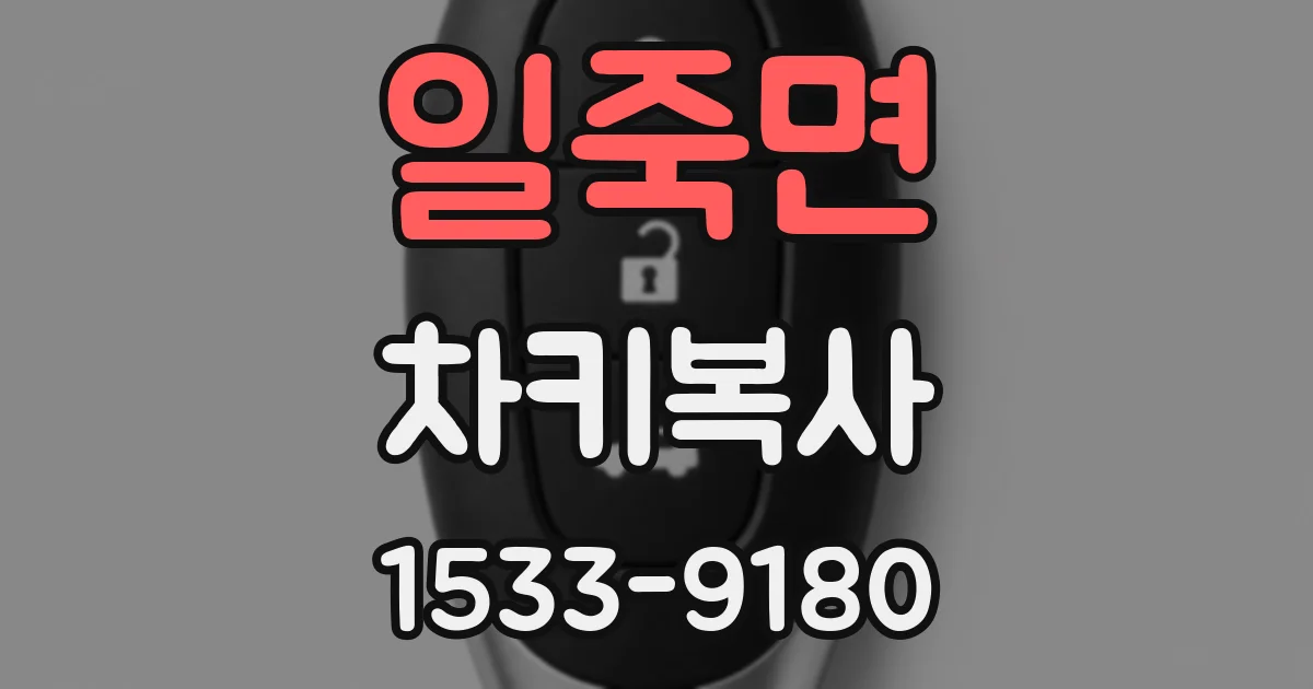 일죽면 차키복사