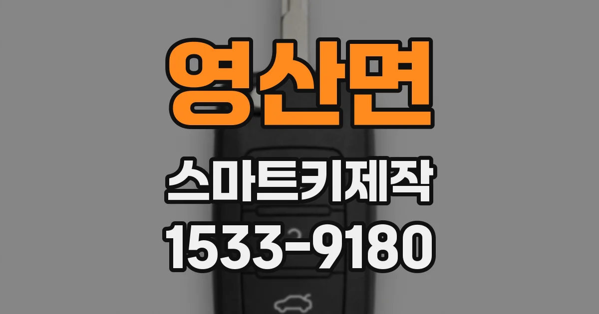 영산면 스마트키제작