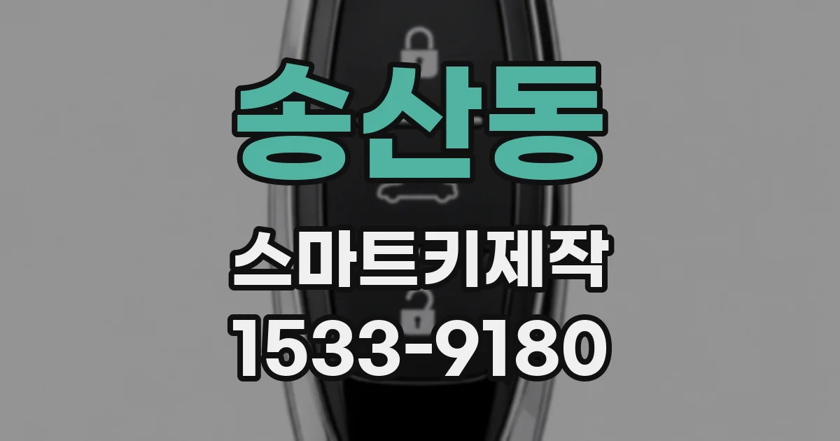 송산동 스마트키제작