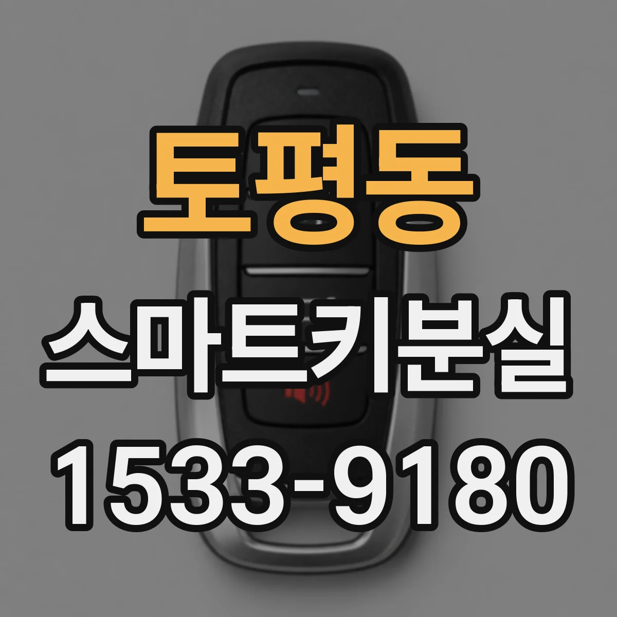토평동 스마트키분실