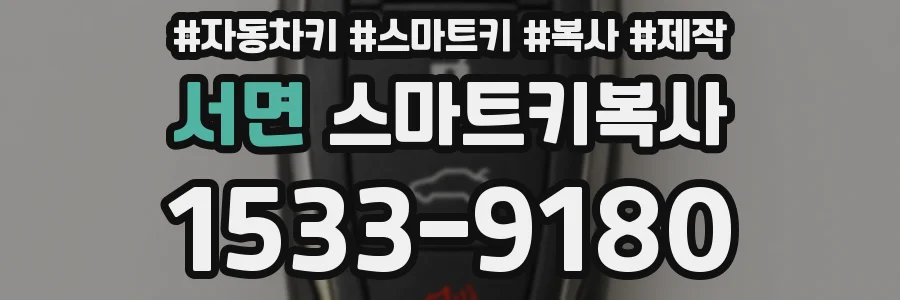 서면 스마트키복사