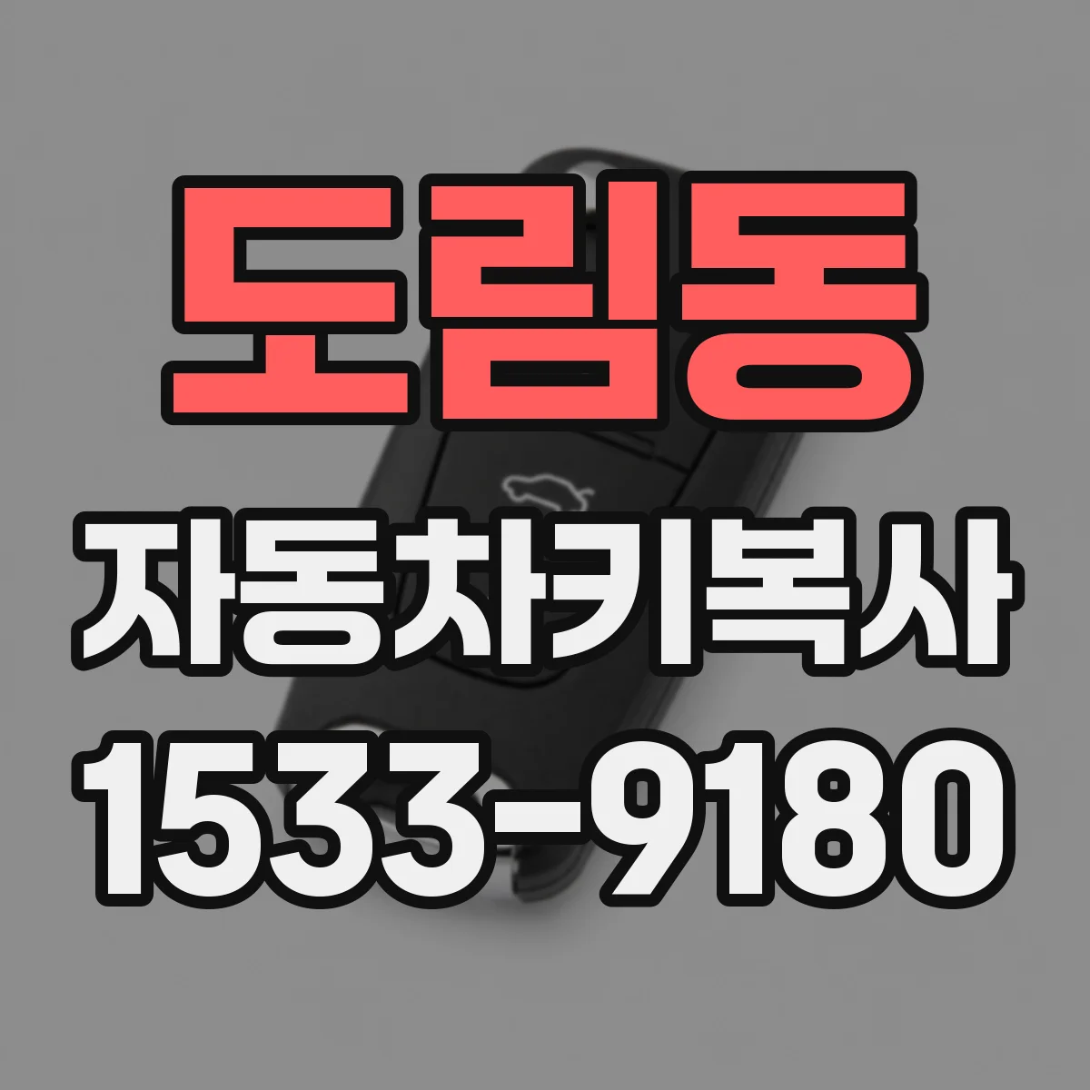 도림동 자동차키복사