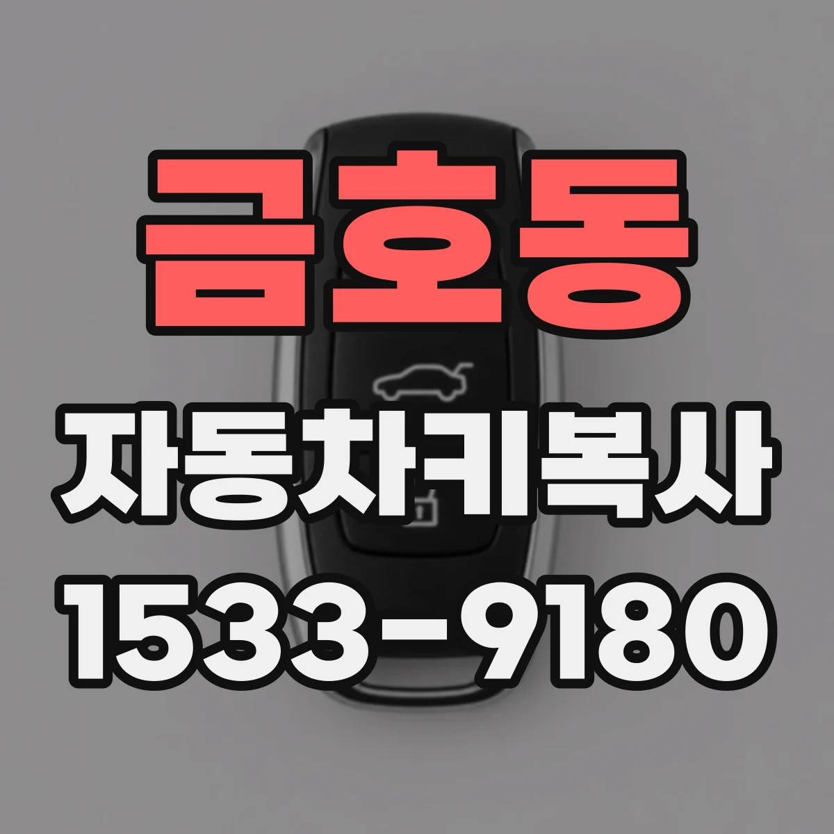 금호동 자동차키복사