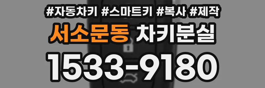 서소문동 차키분실