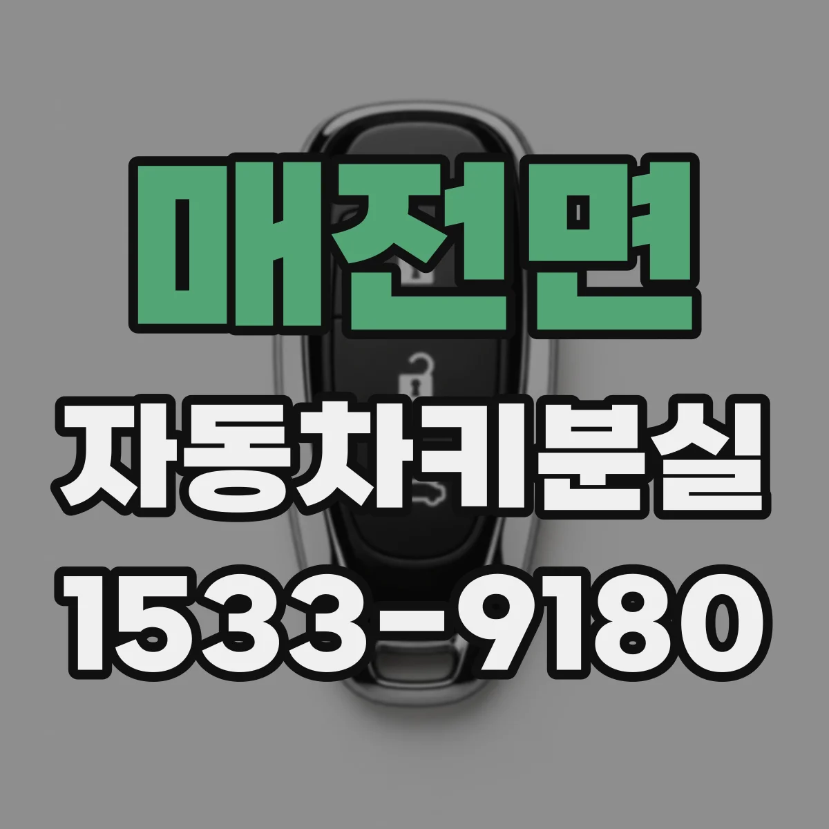매전면 자동차키분실