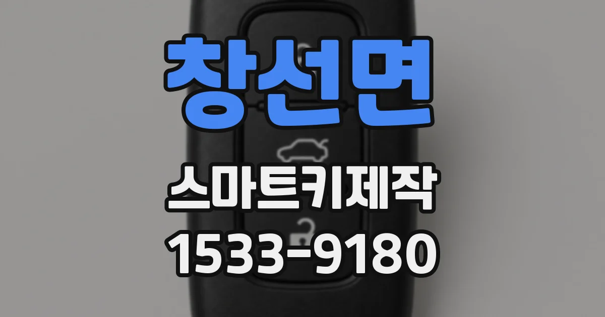 창선면 스마트키제작
