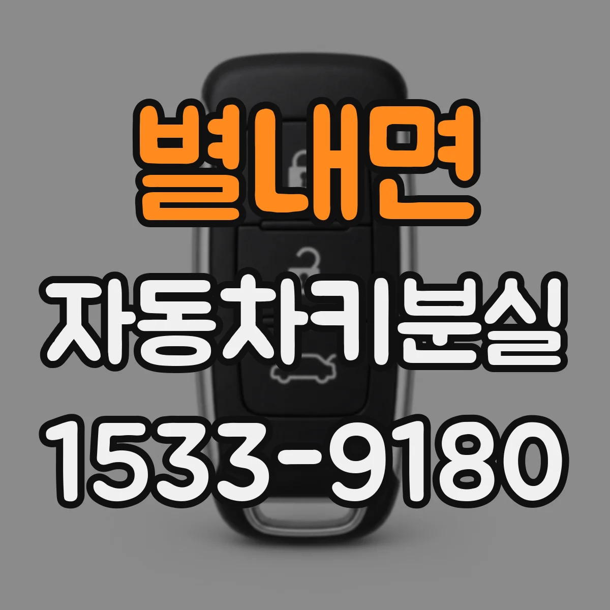 별내면 자동차키분실