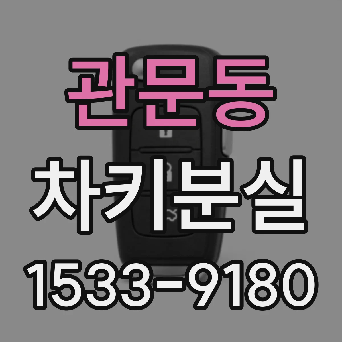 관문동 차키분실