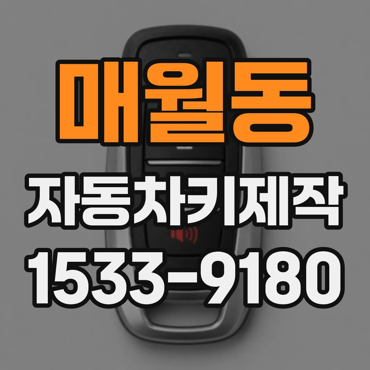 매월동 자동차키제작