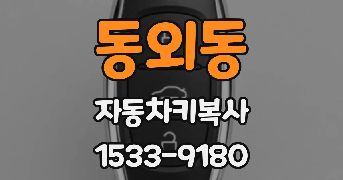 동외동 자동차키복사