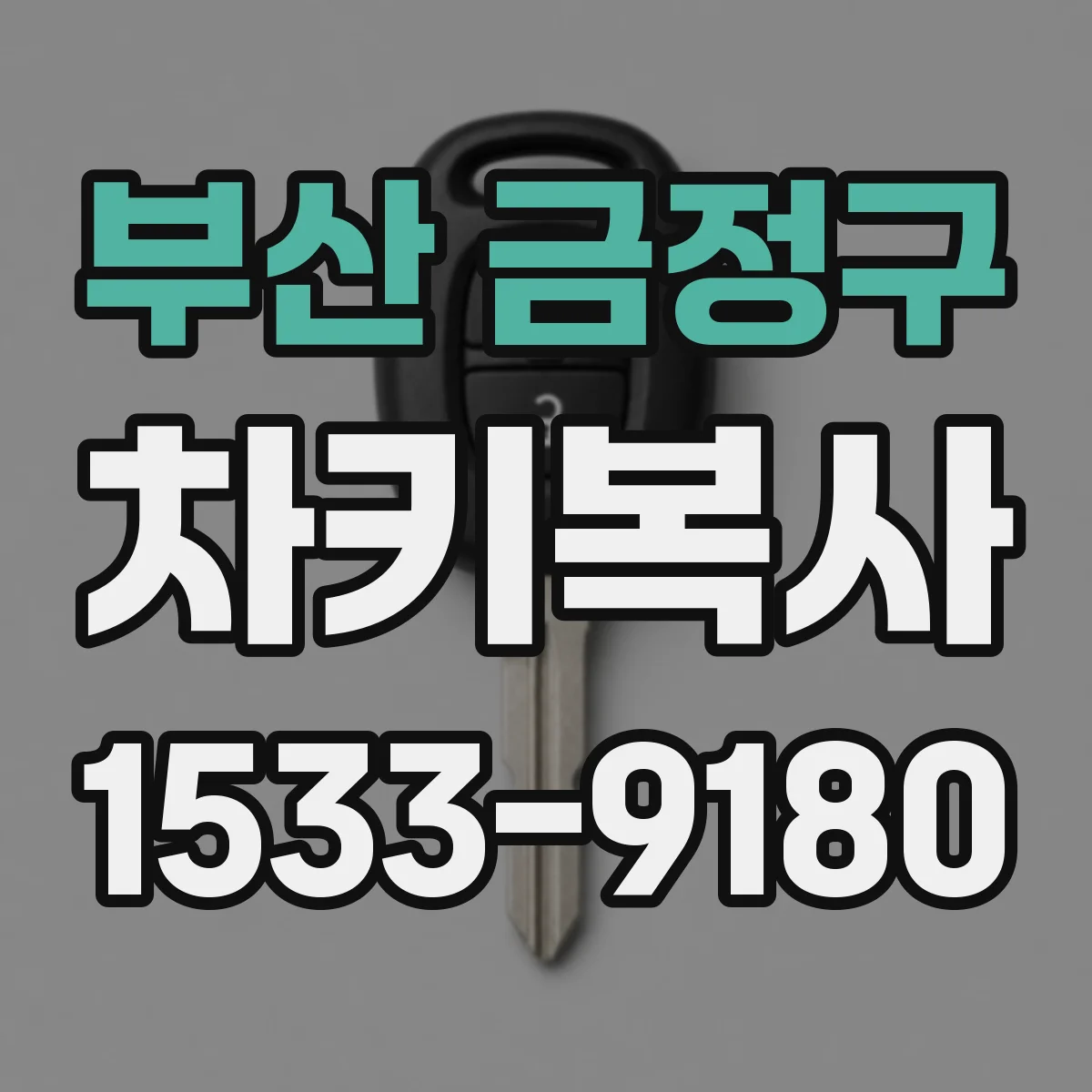 부산 금정구 차키복사