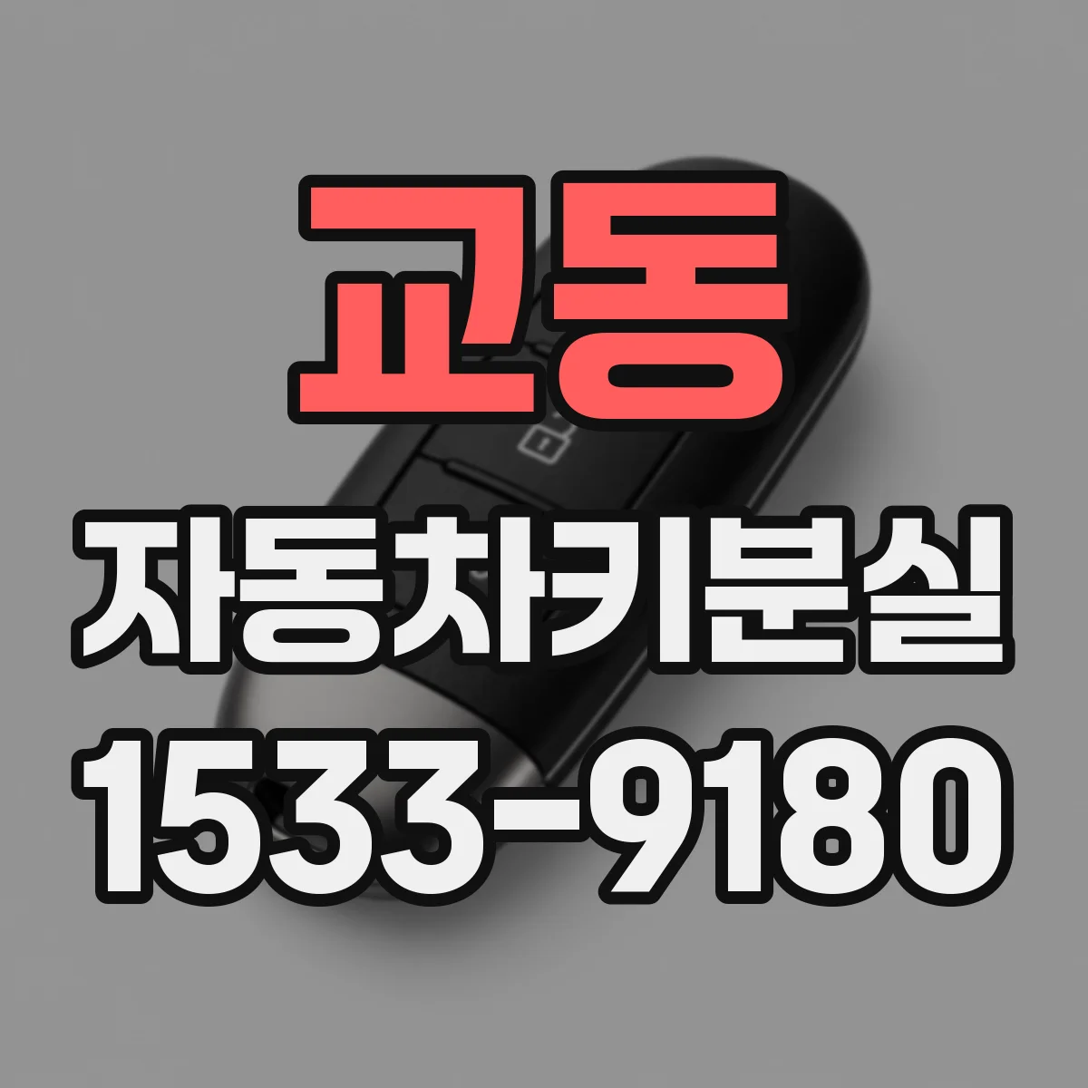 교동 자동차키분실
