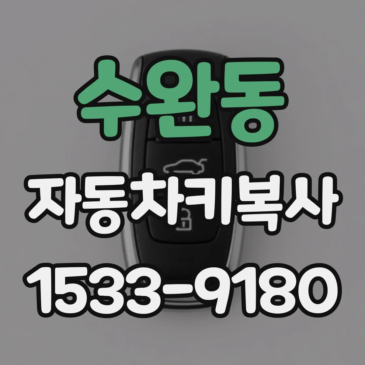 수완동 자동차키복사