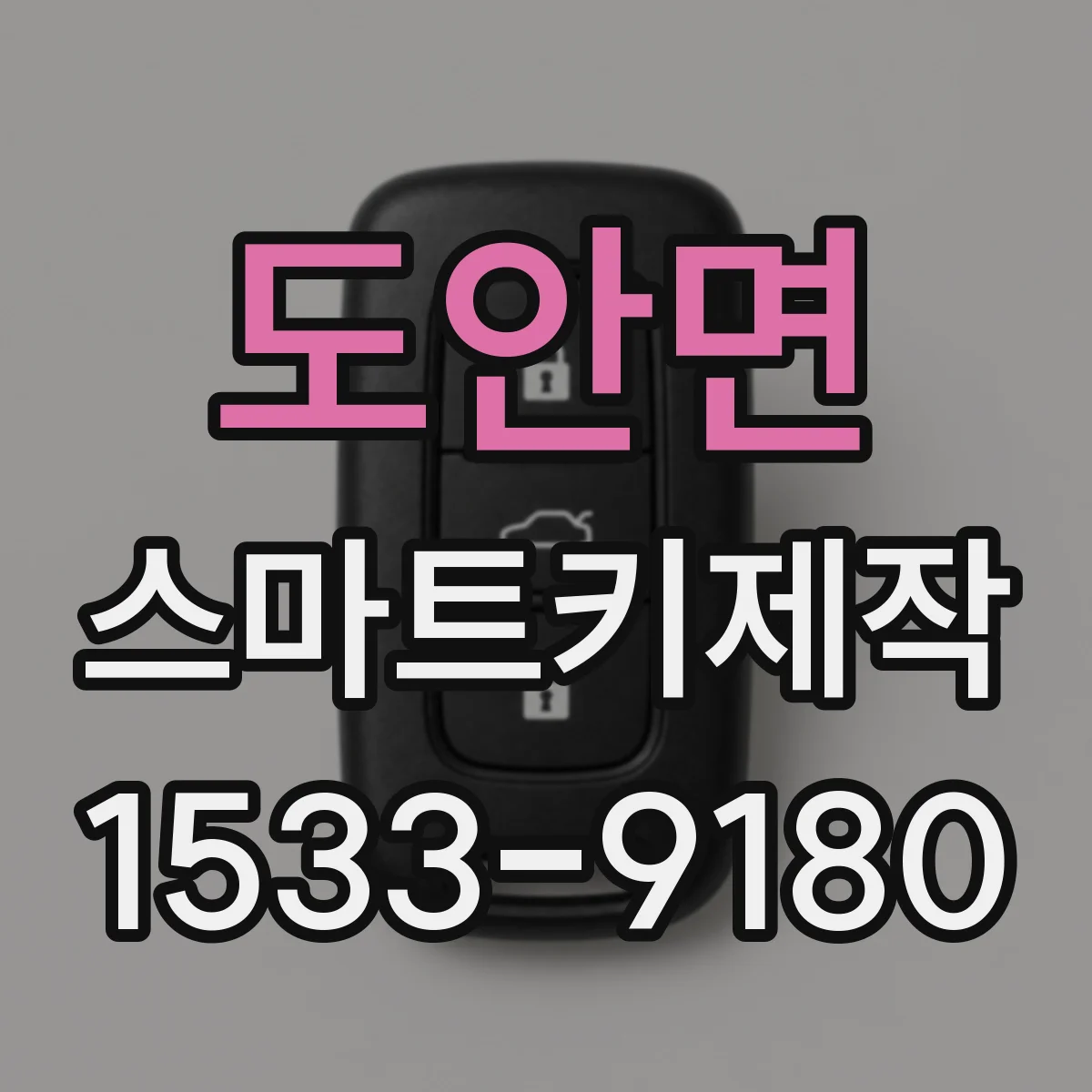 도안면 스마트키제작