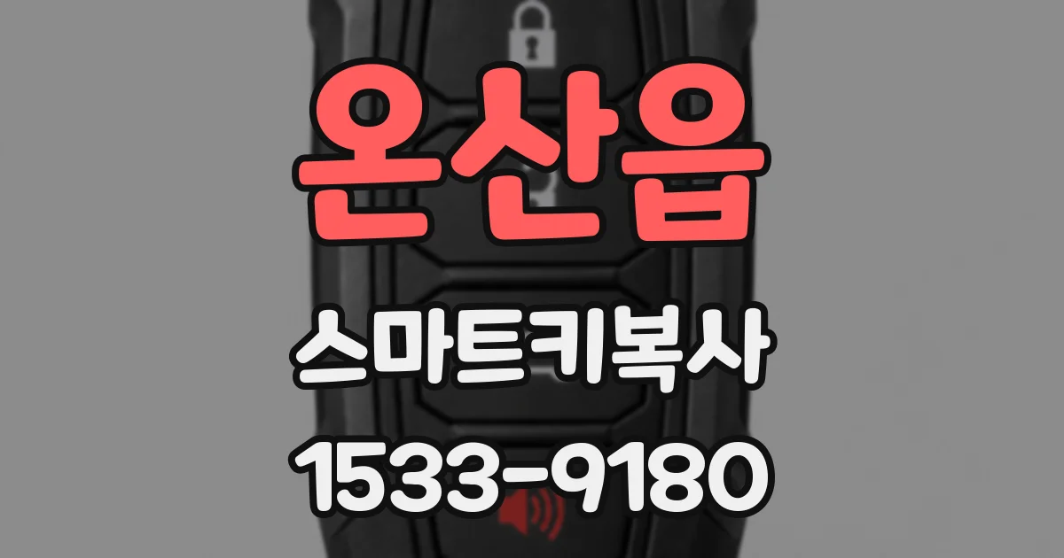 온산읍 스마트키복사