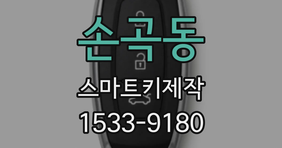 손곡동 스마트키제작