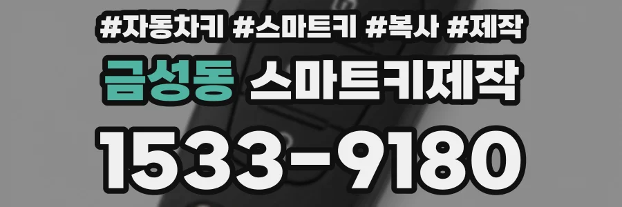 금성동 스마트키제작